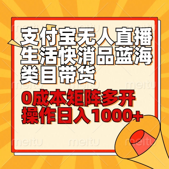 小白30分钟学会支付宝无人直播生活快消品蓝海类目带货，0成本矩阵多开操作日1000+收入-枫客网创