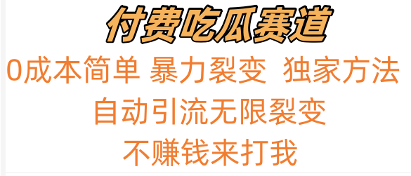 吃瓜付费赛道，暴力无限裂变，0成本，实测日入700+！！！-枫客网创