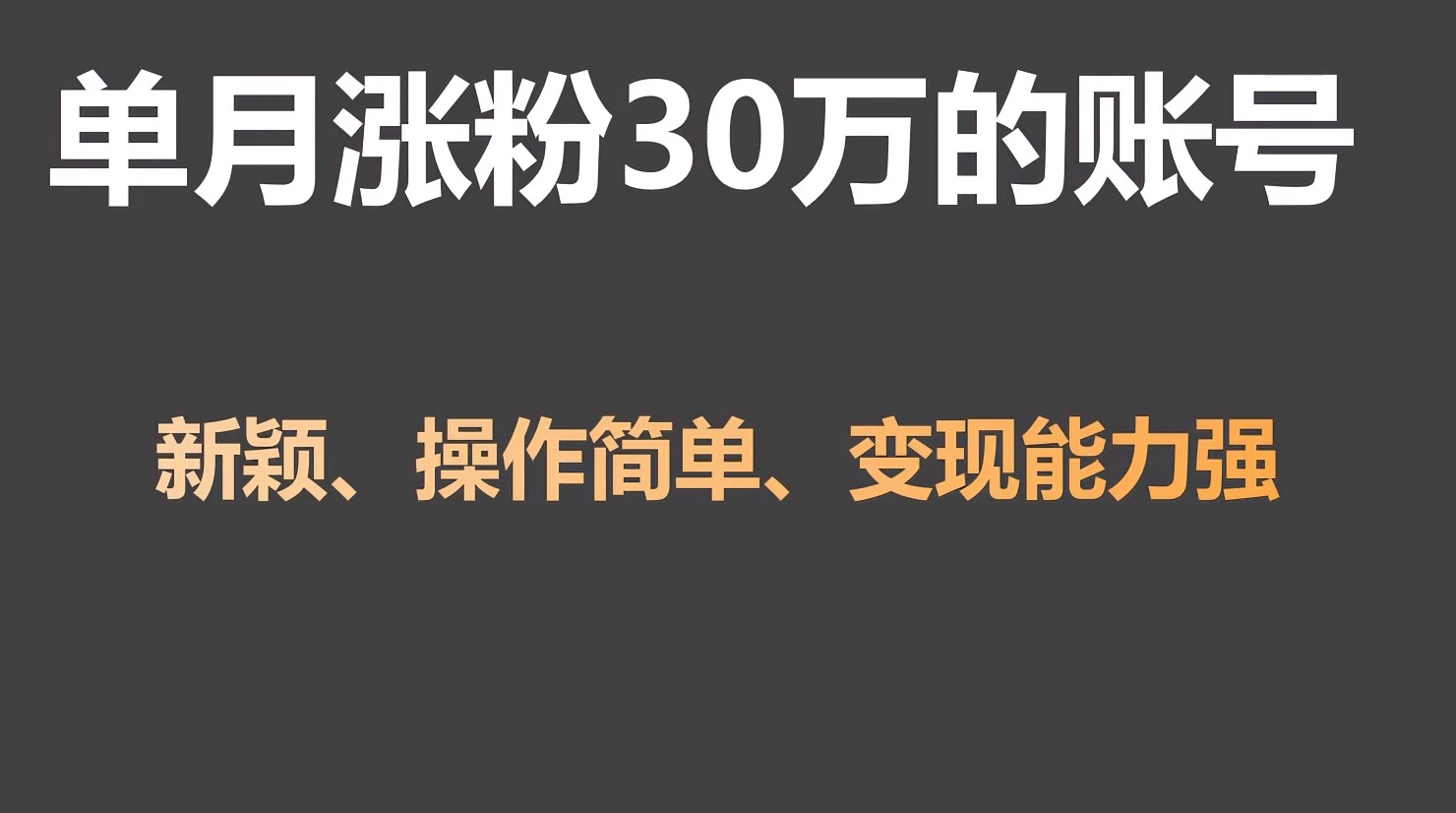 单月涨粉30万，带货收入20W，5分钟就能制作一个视频！-枫客网创