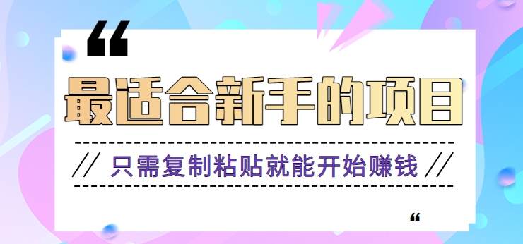 2024最适合新手操作的项目，新手小白只需复制粘贴就能开始赚钱【视频教程+软件】-枫客网创