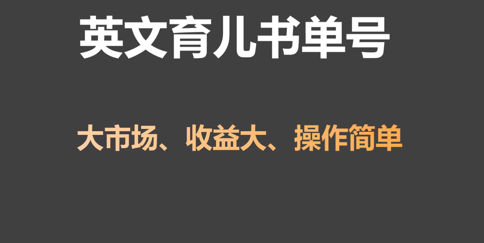 英文育儿书单号实操项目，刚需大市场，单月涨粉50W，变现20W-枫客网创