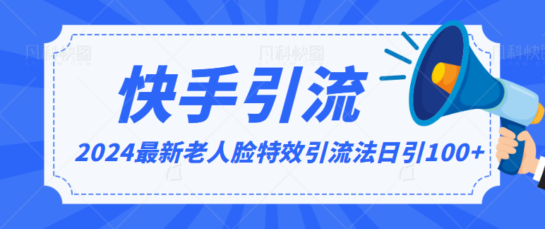 2024全网最新讲解老人脸特效引流方法，日引流100+，制作简单，保姆级教程-枫客网创