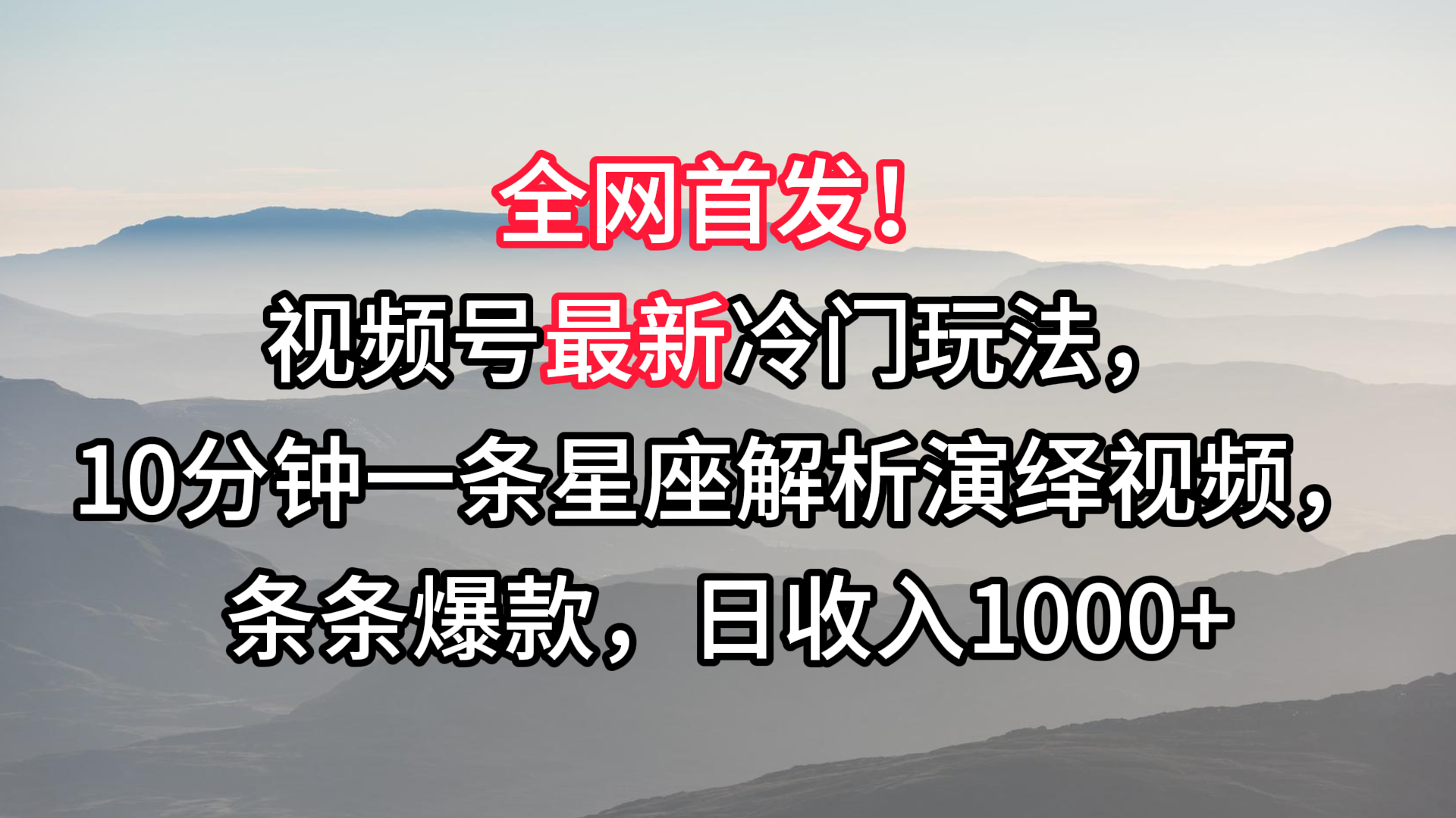 视频号最新冷门玩法，10分钟一条星座解析演绎视频，条条爆款，日收入1000+-枫客网创