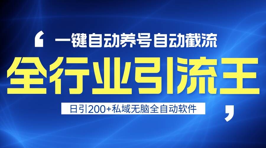 全行业引流王！一键自动养号，自动截流，日引私域200+，安全无风险-枫客网创