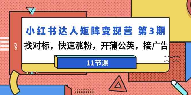 小红书达人矩阵变现营第3期，找对标，快速涨粉，开蒲公英，接广告（11节课）-枫客网创