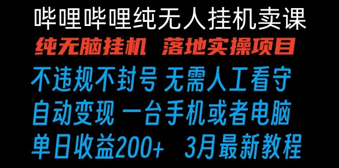 哔哩哔哩纯无脑挂机卖课 单号日收益200+ 手机就能做-枫客网创