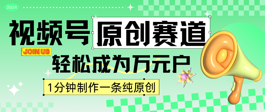 2024视频号最新原创赛道，1分钟一条原创作品，日入4位数轻轻松松-枫客网创