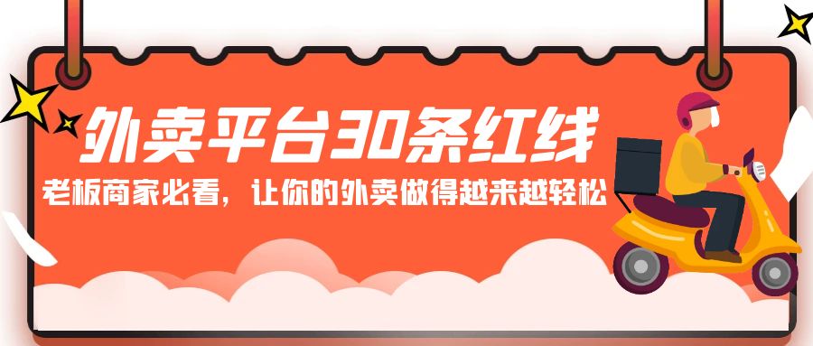 外卖平台30条红线：老板商家必看，让你的外卖做得越来越轻松！-枫客网创