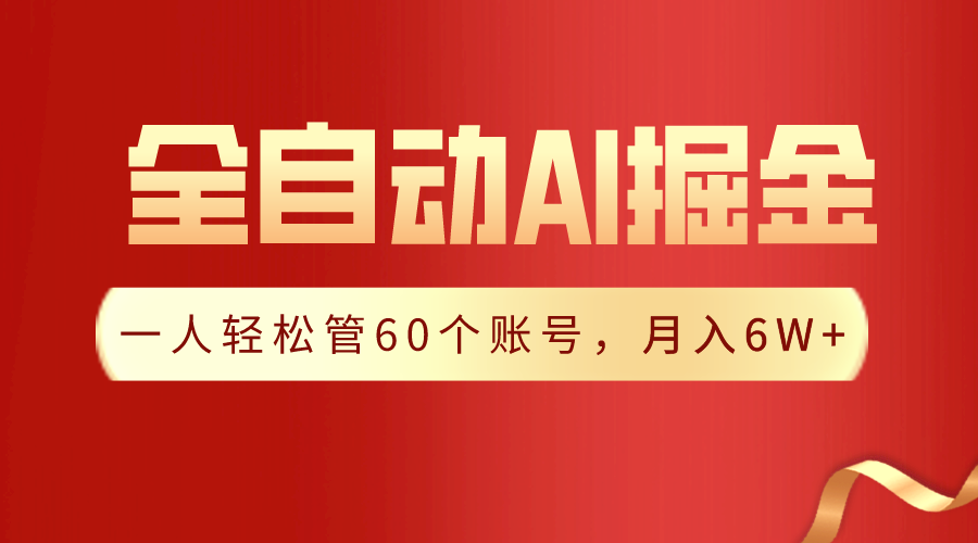 【独家揭秘】一插件搞定！全自动采集生成爆文，一人轻松管控60个账号，月入20W+-枫客网创