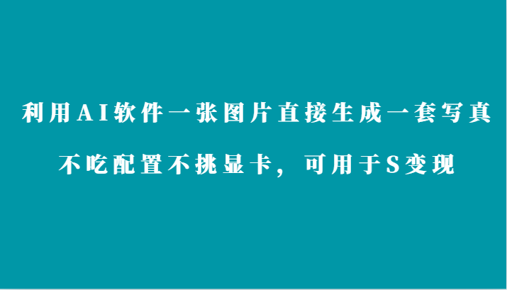 利用AI软件只需一张图片直接生成一套写真，不吃配置不挑显卡，可用于S变现-枫客网创