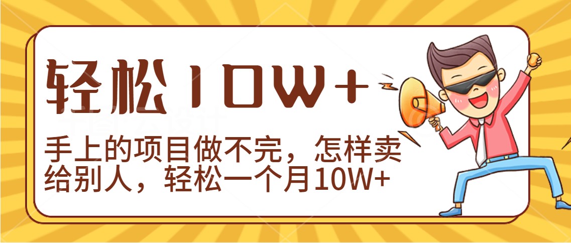 2024年一个人一台手机靠卖项目实现月收入10W+-枫客网创