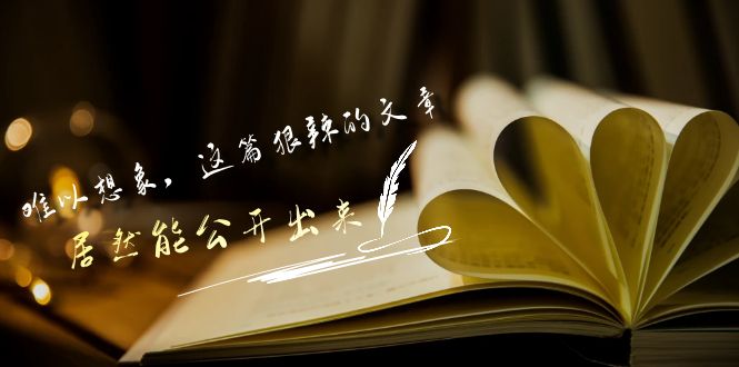 某公众号付费文章《难以想象，这篇狠辣的文章，居然能公开出来》-枫客网创