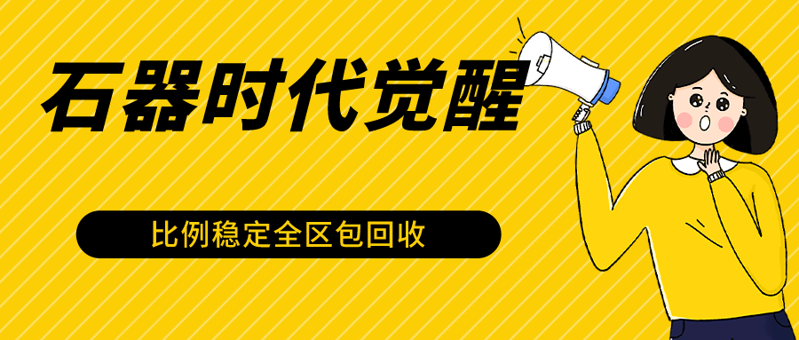 石器时代觉醒全自动游戏搬砖项目，2024年最稳挂机项目0封号一台电脑10-20开利润500+-枫客网创