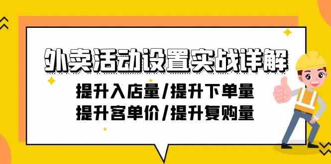 外卖活动设置实战详解：提升入店量/提升下单量/提升客单价/提升复购量-21节-枫客网创