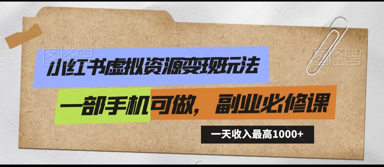 小红书虚拟资源变现玩法，一天最高收入1000+一部手机可做，新手必修课-枫客网创