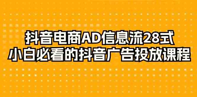 抖音电商AD信息流28式，小白必看的抖音广告投放课程（29节课）-枫客网创