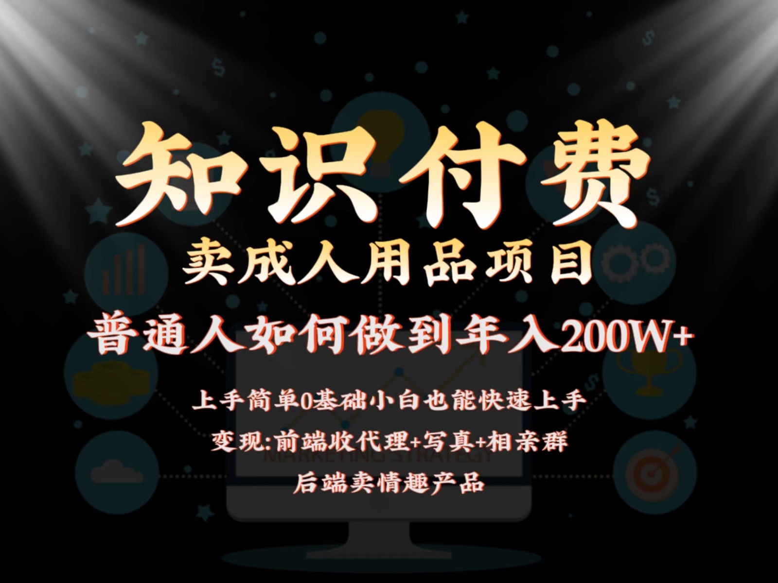 2024蓝海赛道，前端知识付费卖成人用品项目，后端产品管道收益如何实现年入200W+-枫客网创