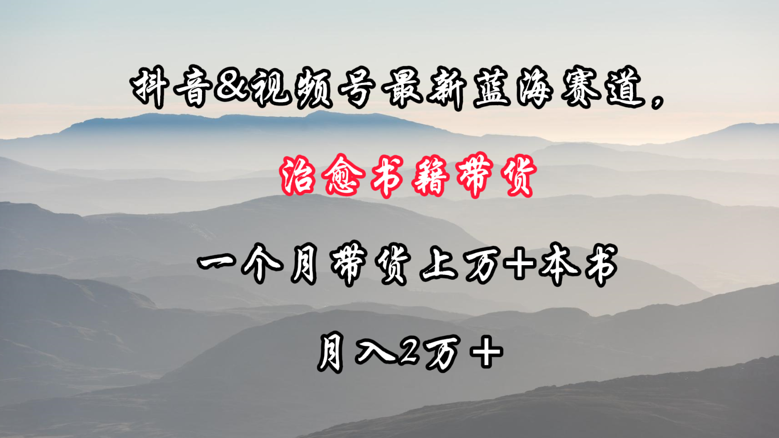 抖音&视频号最新蓝海赛道，治愈书籍带货，一个月带货上万+本书，月入2万＋-枫客网创