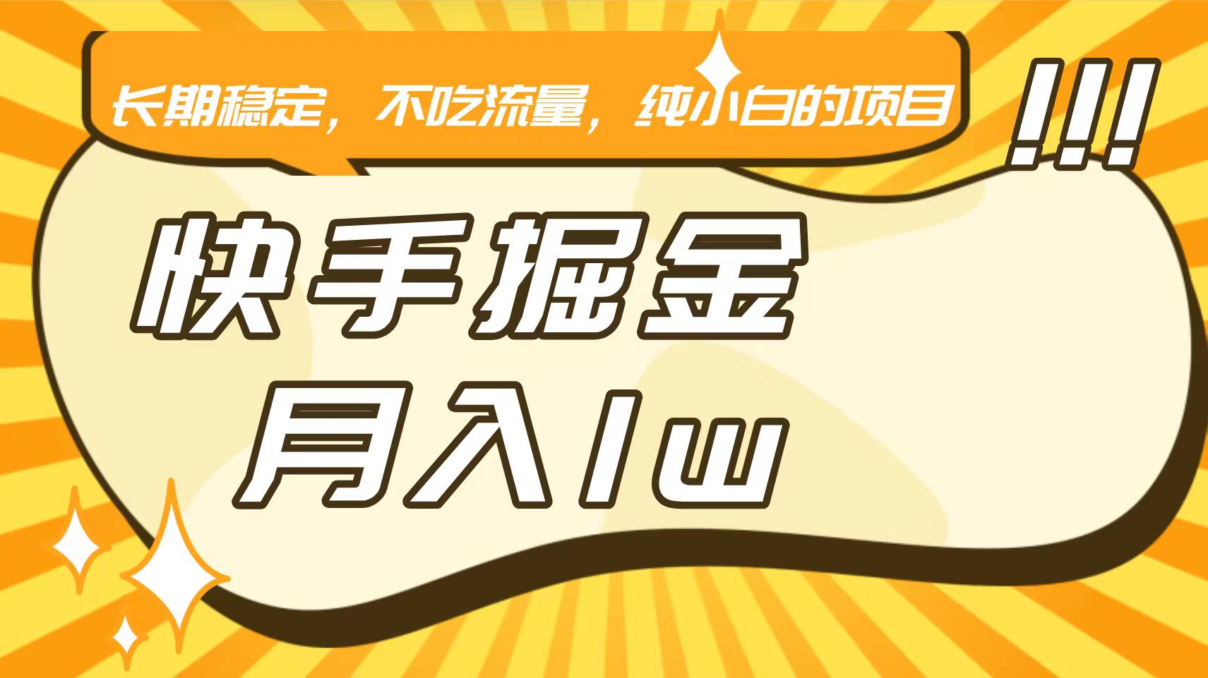 快手倔金，长期稳定，不吃流量，稳定月入1w，小白也能做的项目-枫客网创