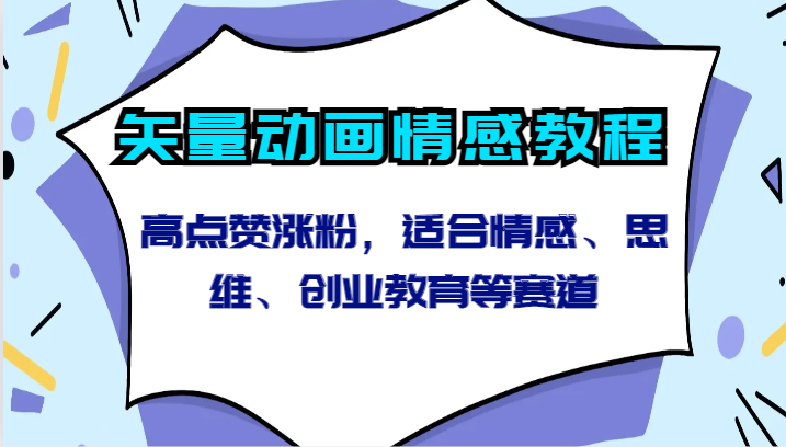 矢量动画情感教程-高点赞涨粉，适合情感、思维、创业教育等赛道-枫客网创