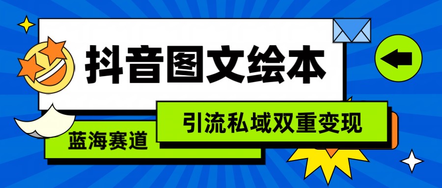 抖音图文绘本，蓝海赛道，引流私域双重变现-枫客网创