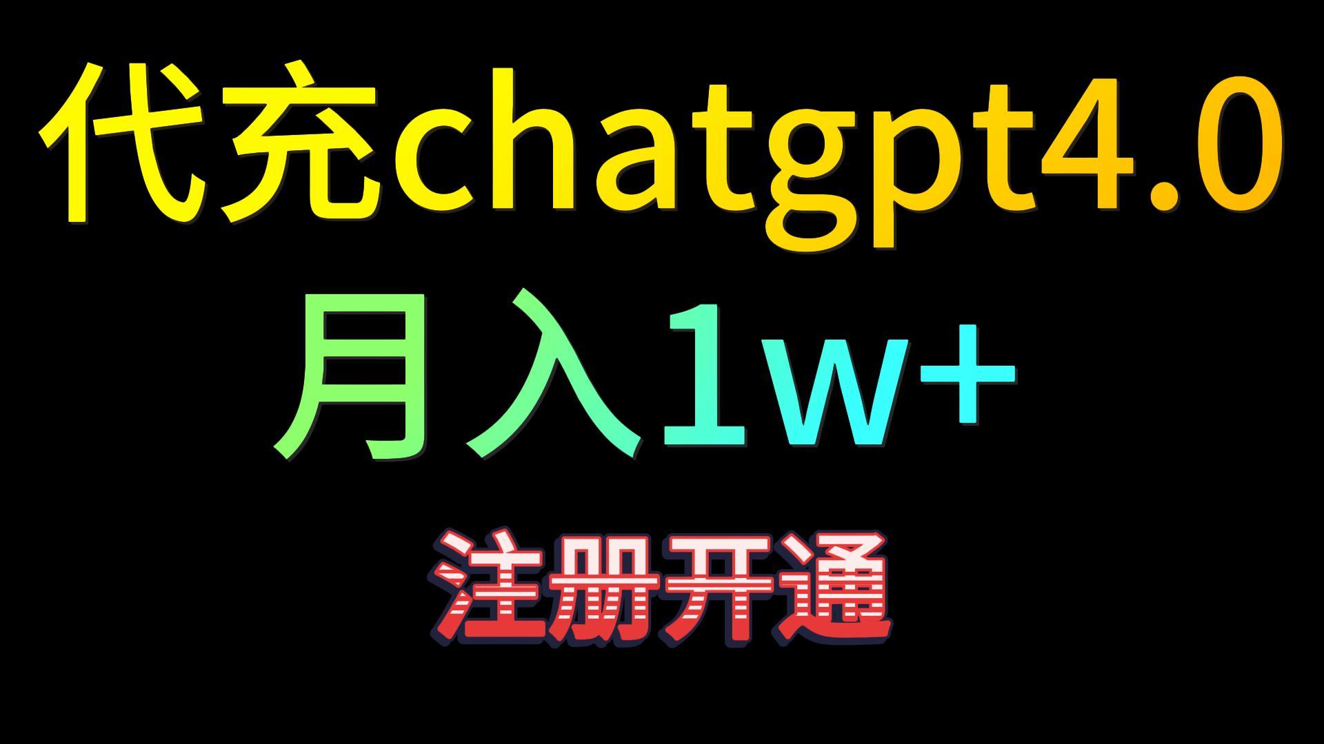 代充chatgpt4.0，日入500+，精准引流，暴力变现！-枫客网创