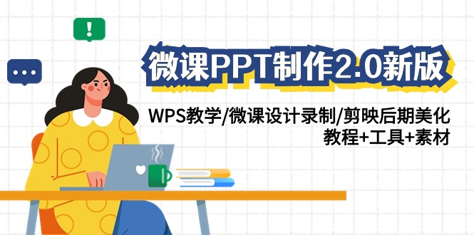 微课PPT制作2.0新版：WPS教学/微课设计录制/剪映后期美化/教程+工具+素材-枫客网创