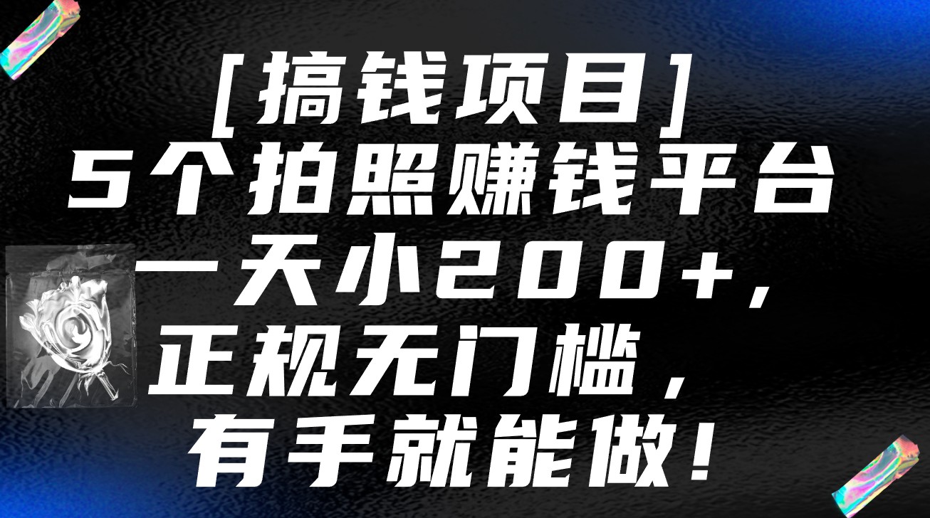 5个拍照赚钱平台，一天小200+，正规无门槛，有手就能做【保姆级教程】-枫客网创