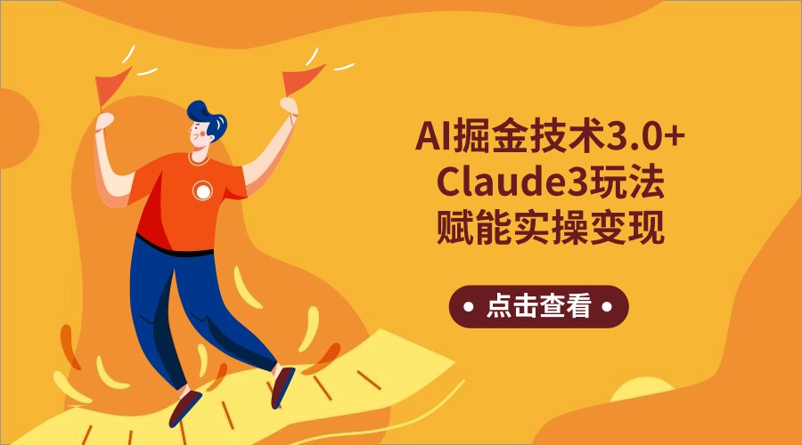 AI掘金技术3.0+Claude3赋能实操变现，日收1000+-枫客网创