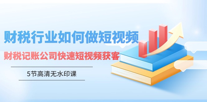 财税行业怎样做短视频，财税记账公司快速短视频获客-枫客网创