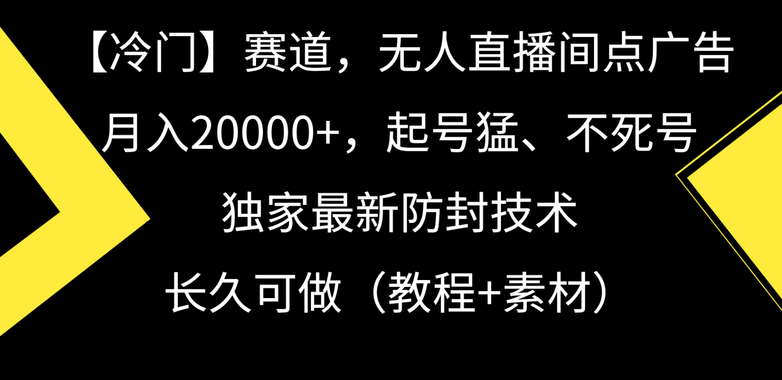 冷门赛道无人直播间点广告， 月入20000+，起号猛不死号，独 家最新防封技术-枫客网创