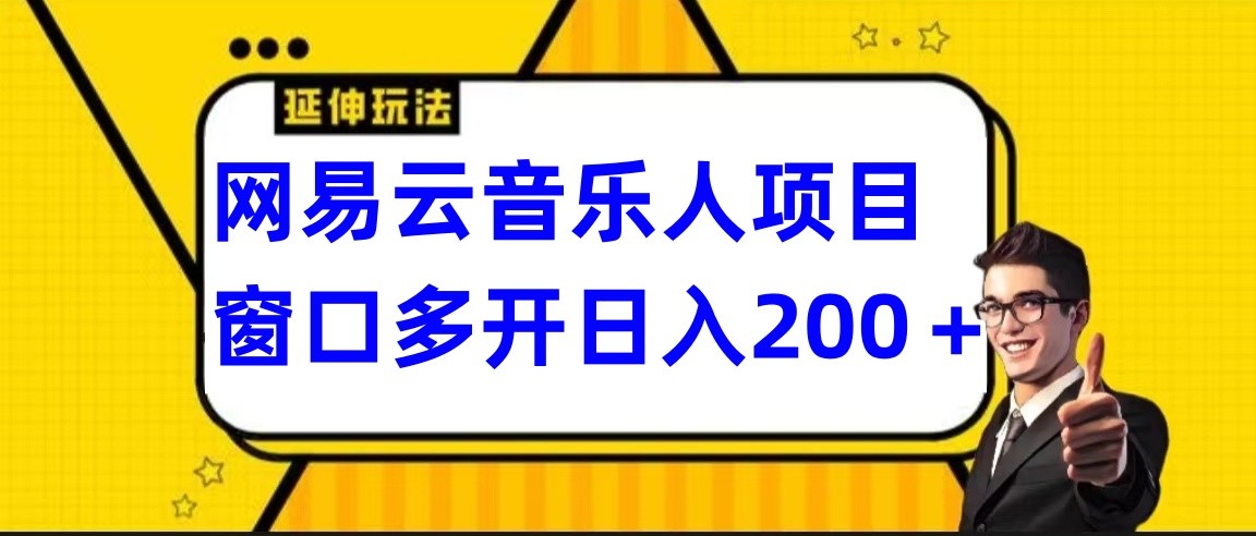 网易云挂机项目延伸玩法，电脑操作长期稳定，小白易上手-枫客网创