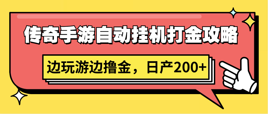 传奇手游自动挂机打金攻略，边玩游边撸金，日产200+-枫客网创