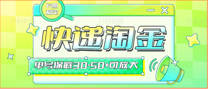 快递包裹回收淘金项目攻略，长期副业，单号保底30-50+可放大-枫客网创