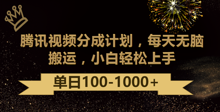 腾讯视频分成计划最新玩法，无脑搬运，日入100-1000-枫客网创