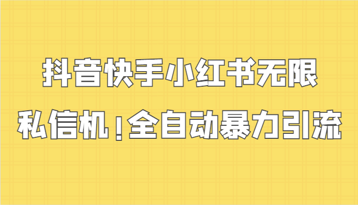 抖音快手小红书无限私信机，全自动暴力引流！-枫客网创