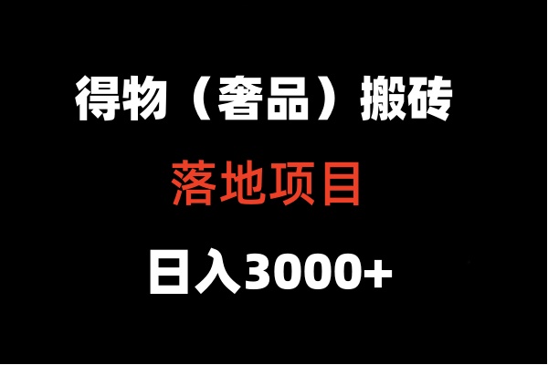 得物搬砖（高奢）落地项目  日入5000+-枫客网创