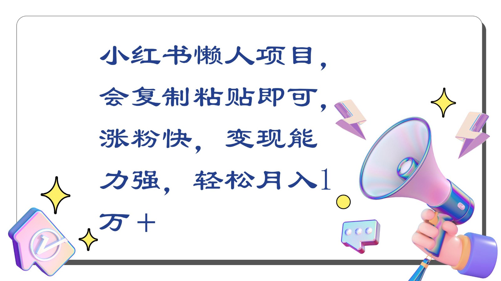 小红书懒人项目，会复制粘贴即可，涨粉快，变现能力强，轻松月入1万＋-枫客网创