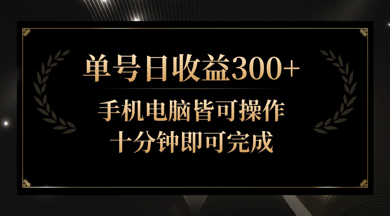 单号日收益300+，全天24小时操作，单号十分钟即可完成，秒上手！-枫客网创