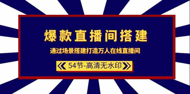 爆款直播间搭建：通过场景搭建打造万人在线直播间（54节）-枫客网创