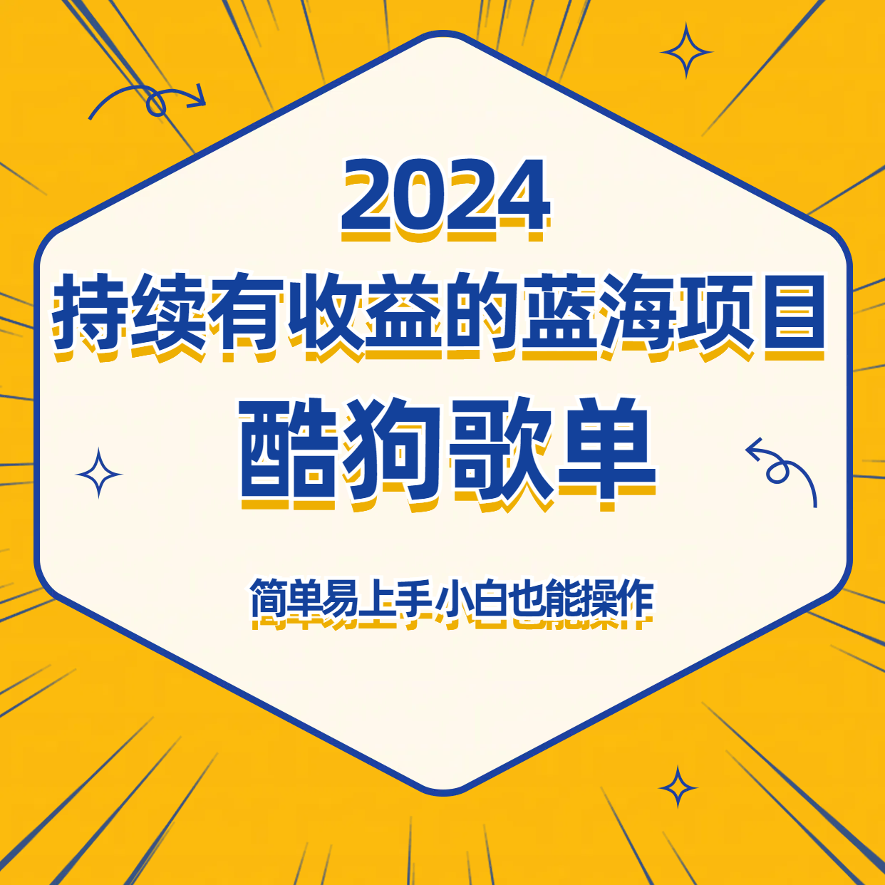 酷狗音乐歌单蓝海项目，可批量操作，收益持续简单易上手，适合新手！-枫客网创