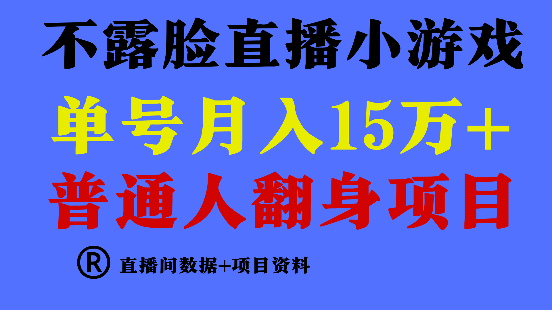 普通人翻身项目 ，月收益15万+，不用露脸只说话直播找茬类小游戏，收益非常稳定.-枫客网创