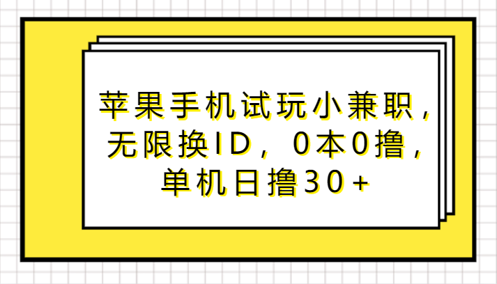 苹果手机试玩小兼职，无限换ID，0本0撸，单机日撸30+-枫客网创