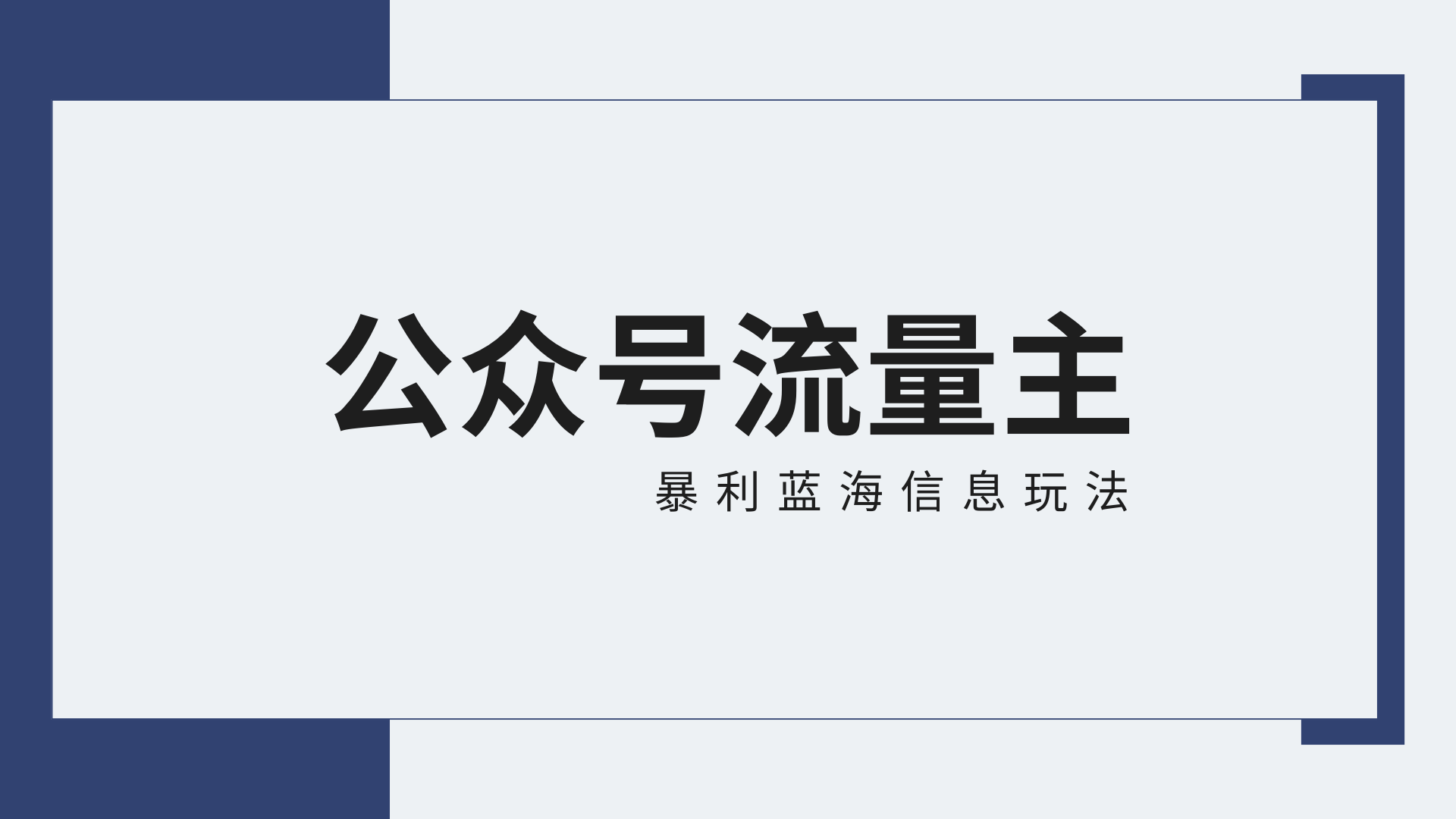 公众号流量主蓝海项目全新玩法攻略：30天收益42174元，送教程-枫客网创