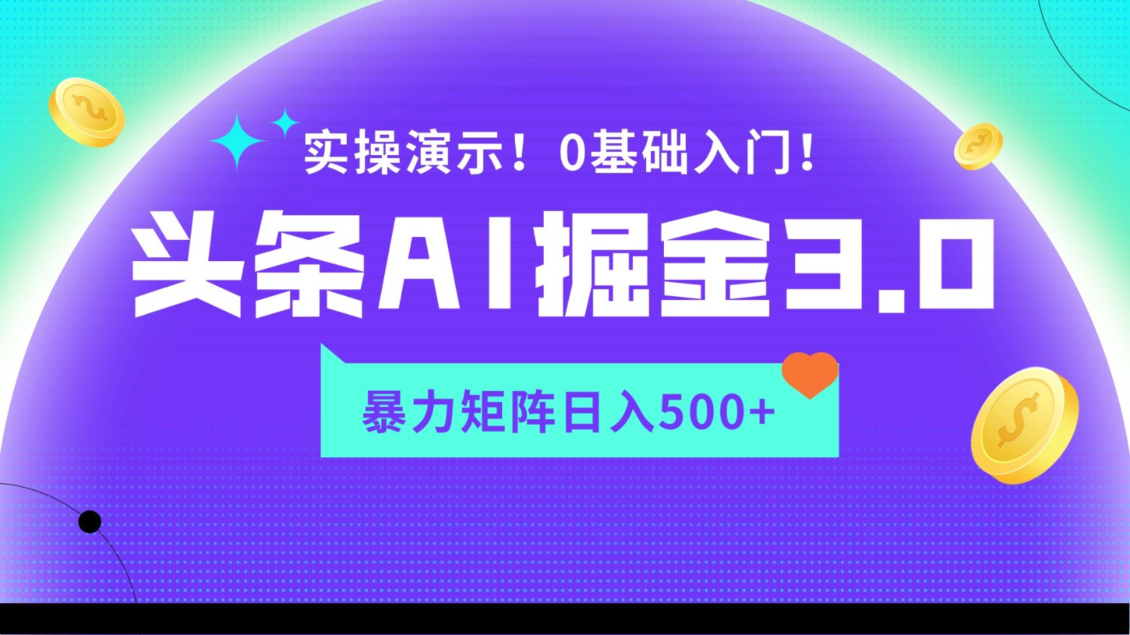 蓝海项目AI头条掘金3.0，矩阵玩法实操演示，轻松日入500+-枫客网创