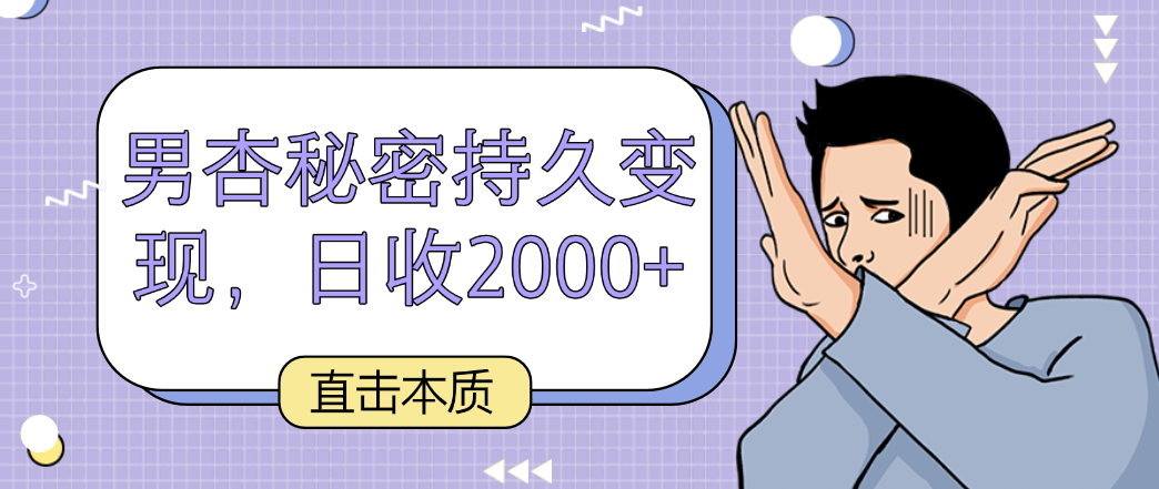 直击本质，男杏秘密持久变现，日收2000+-枫客网创