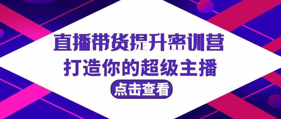 直播带货提升特训营，打造你的超级主播（3节直播课+配套资料）-枫客网创