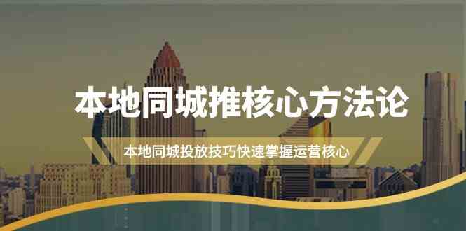 本地同城推核心方法论，本地同城投放技巧快速掌握运营核心（16节课）-枫客网创