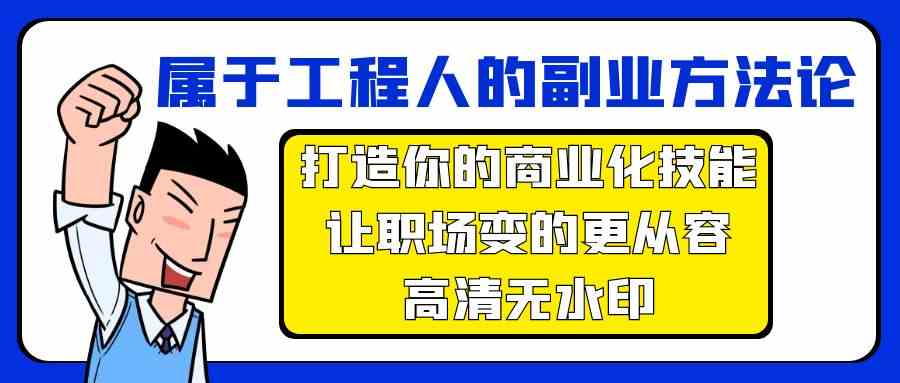 属于工程人副业方法论，打造你的商业化技能，让职场变的更从容-枫客网创