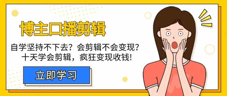 博主口播剪辑课，十天学会视频剪辑，解决变现问题疯狂收钱！-枫客网创